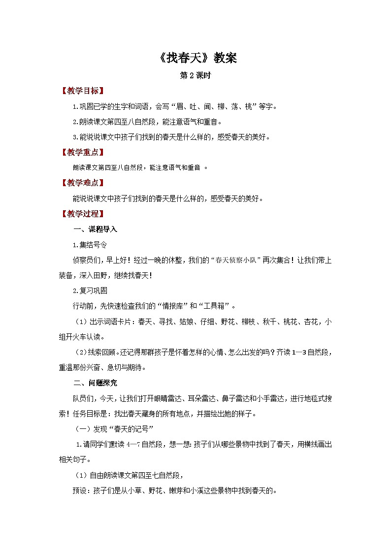 第一单元2.找春天 第2课时教案  小学语文统编版（2024）二年级下册第1页