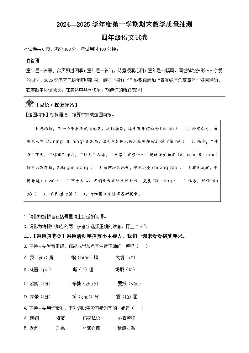 广东省湛江市廉江市统编版四年级上册期末考试语文试卷（原卷版）-A4第1页