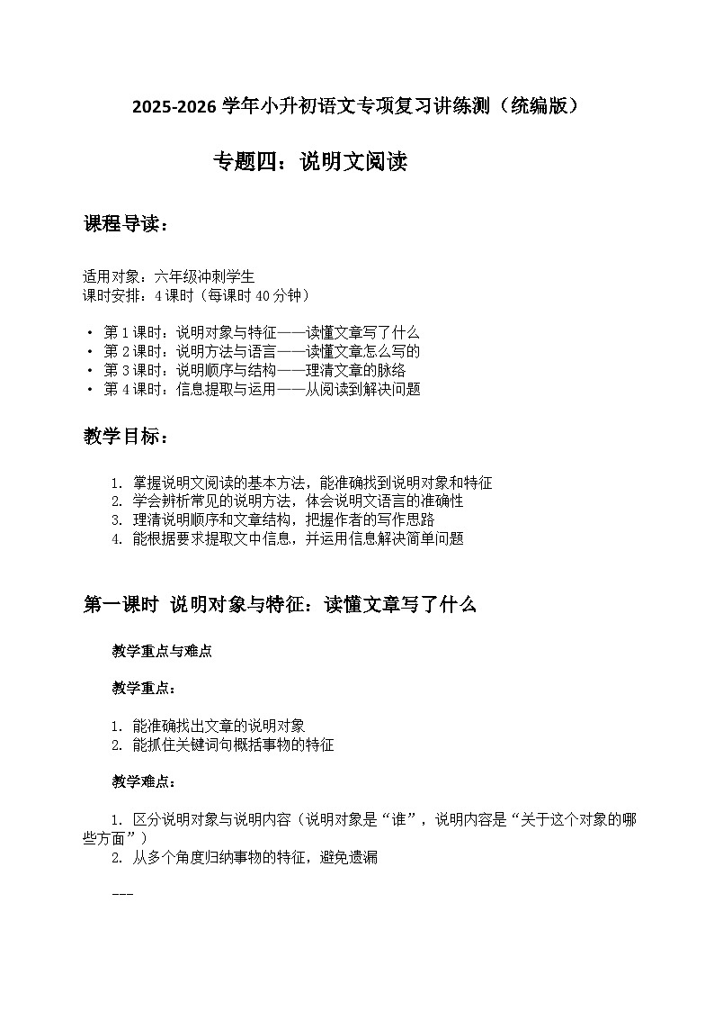 专题4 说明文阅读（教案）2025-2026学年小升初语文复习讲练测 统编版第1页
