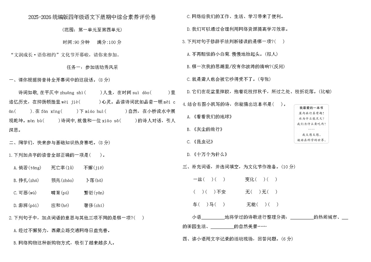 2025-2026统编版四年级语文下册期中综合素养评价卷（含答案）第1页