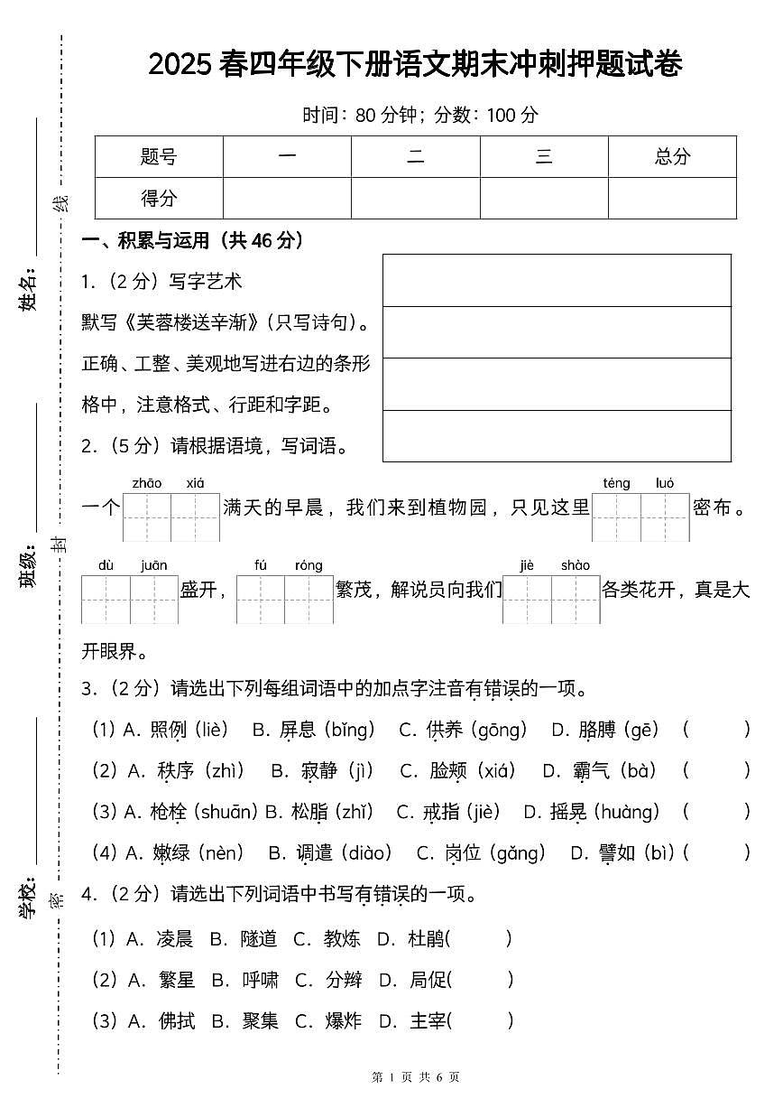 统编版四年级语文下册【 期末冲刺押题试卷（一）】练习含答案第1页