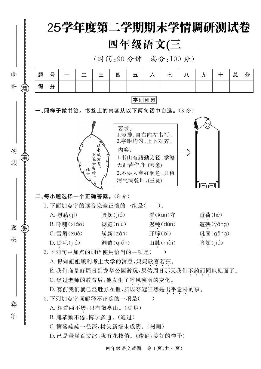 统编版四年级语文下册【25学年度第二学期期末学情调研测试卷3】练习含答案第1页