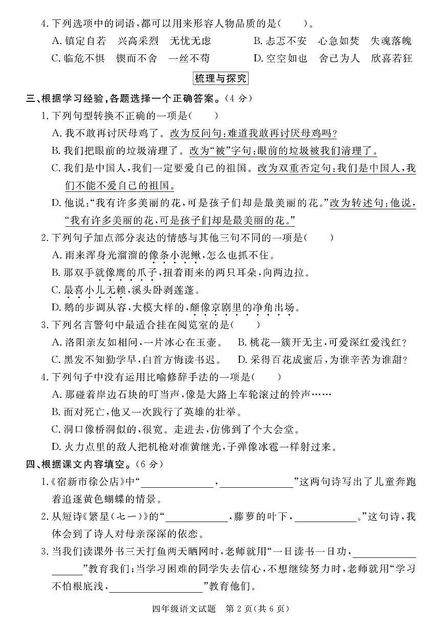 统编版四年级语文下册【25学年度第二学期期末学情调研测试卷3】练习含答案第2页