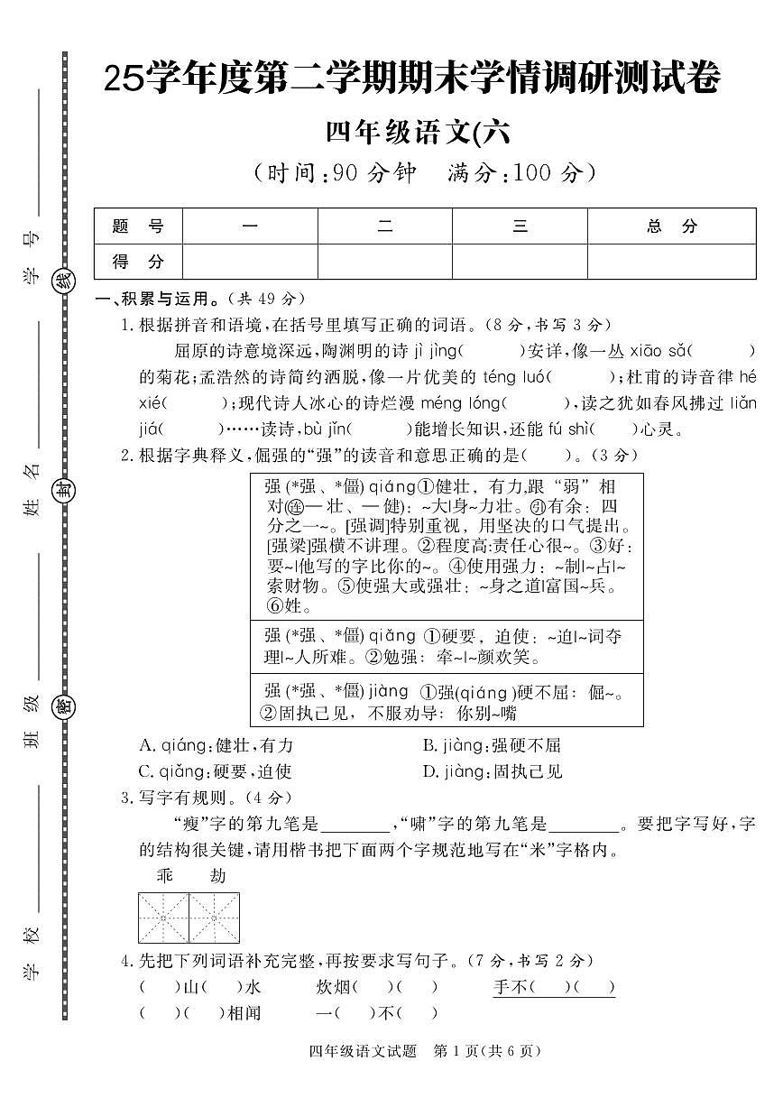 统编版四年级语文下册【25学年度第二学期期末学情调研测试卷6】练习含答案第1页