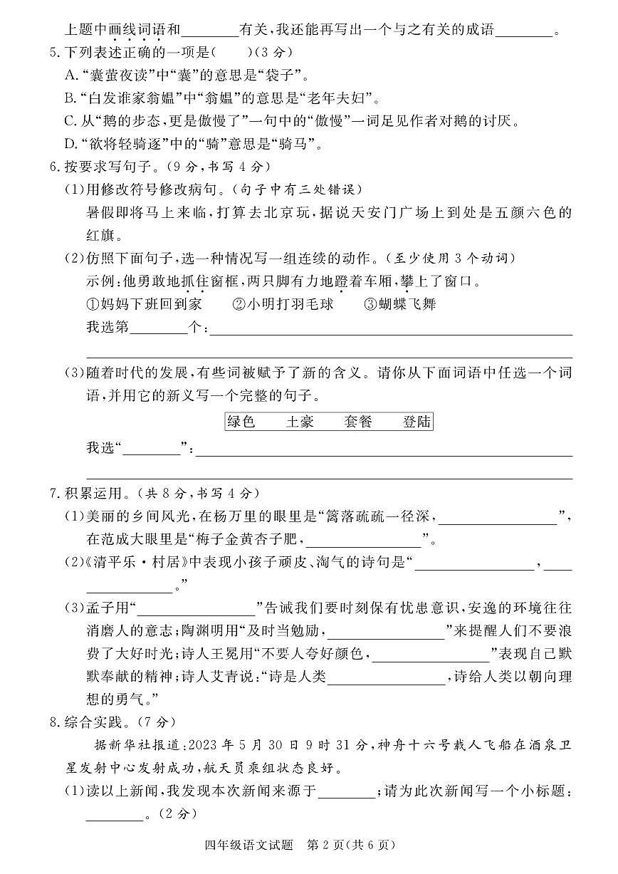 统编版四年级语文下册【25学年度第二学期期末学情调研测试卷6】练习含答案第2页