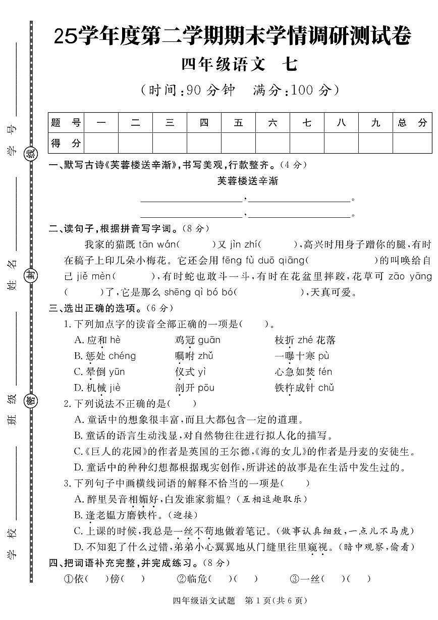 统编版四年级语文下册【25学年度第二学期期末学情调研测试卷7】练习含答案第1页