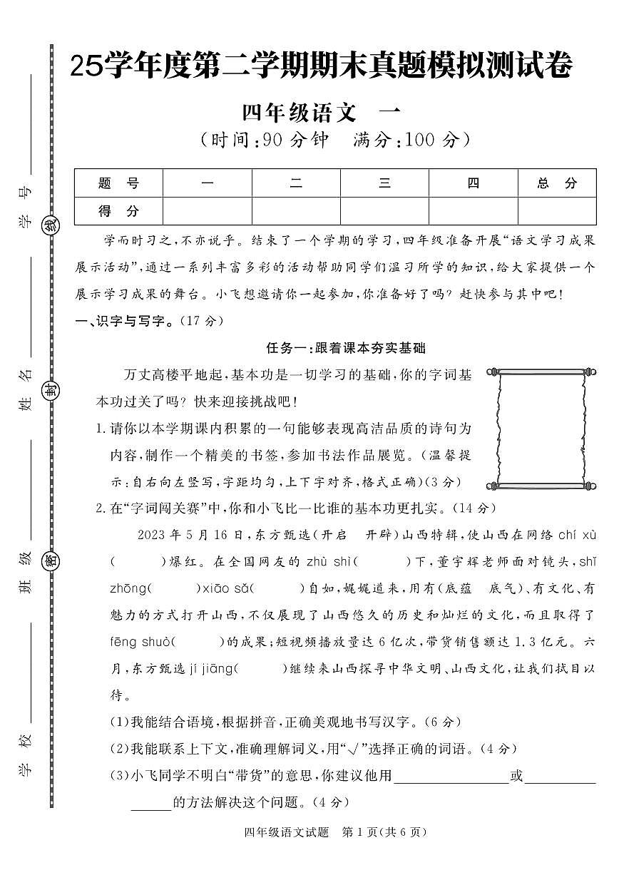 统编版四年级语文下册【25学年度第二学期期末真题模拟测试卷1】练习含答案第1页
