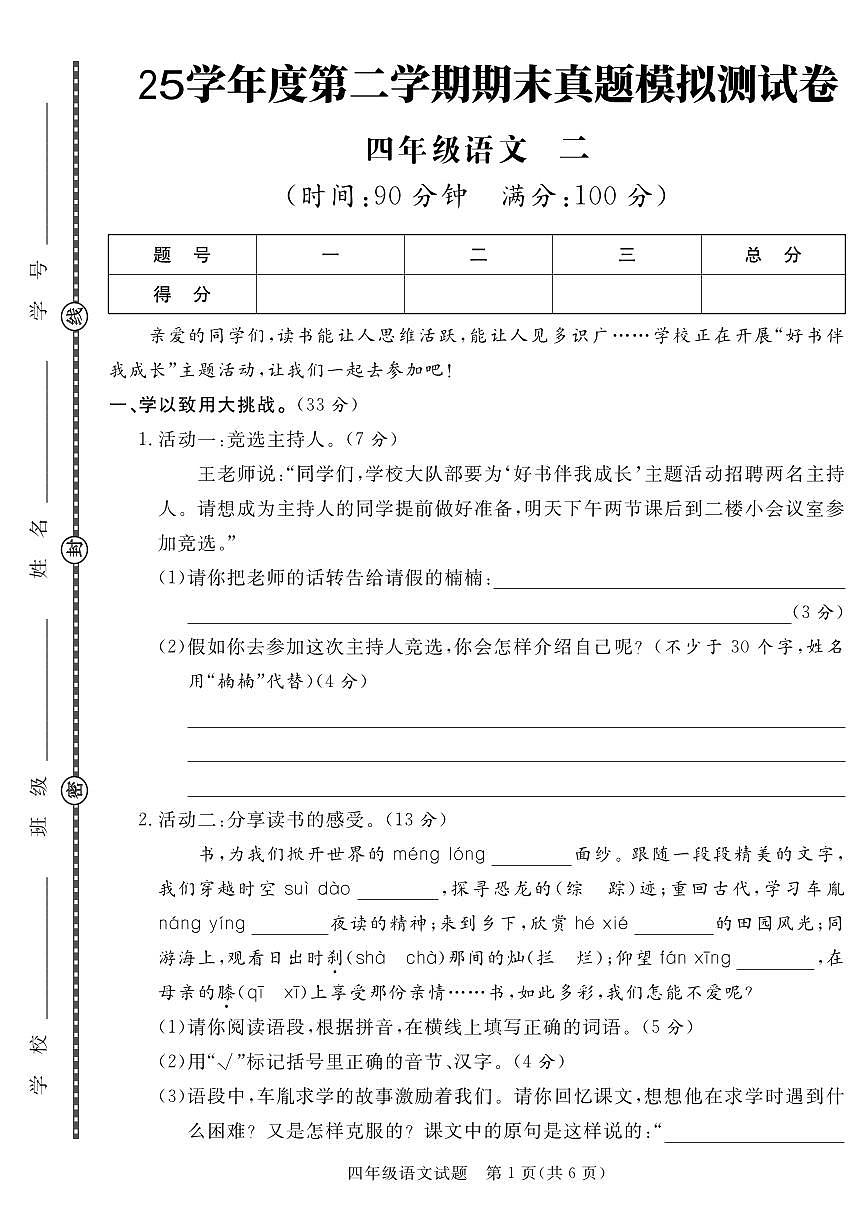 统编版四年级语文下册【25学年度第二学期期末真题模拟测试卷2】练习含答案第1页