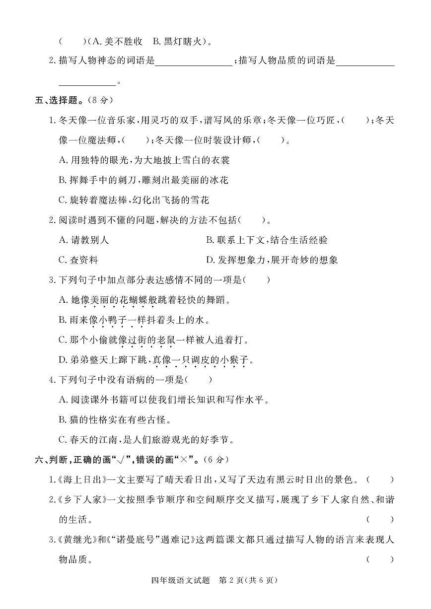 统编版四年级语文下册【25学年度第二学期期末真题模拟测试卷4】练习含答案第2页
