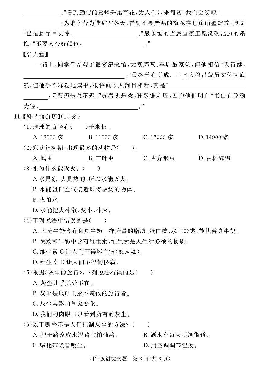 统编版四年级语文下册【25学年度第二学期期末真题模拟测试卷5】练习含答案第3页