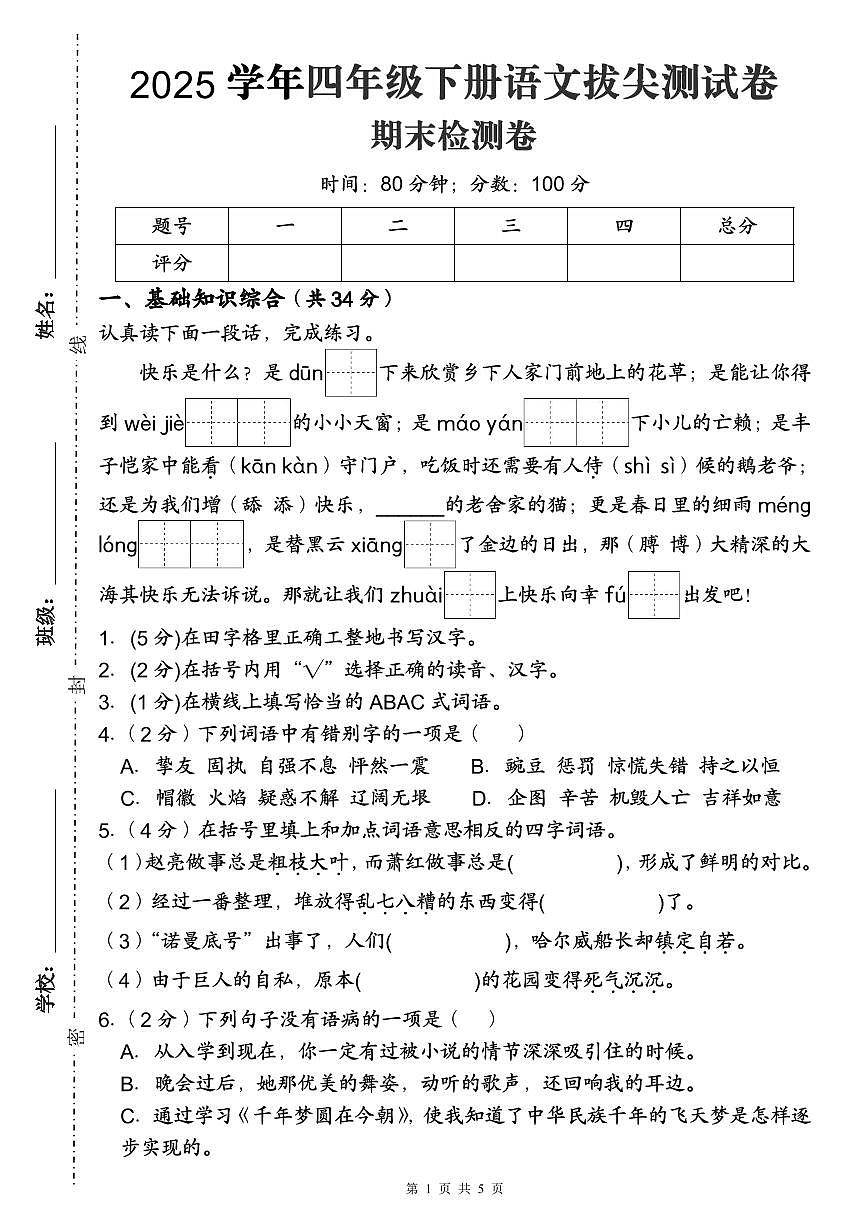 统编版四年级语文下册【拔尖测试卷（期末检测卷二）】练习含答案第1页