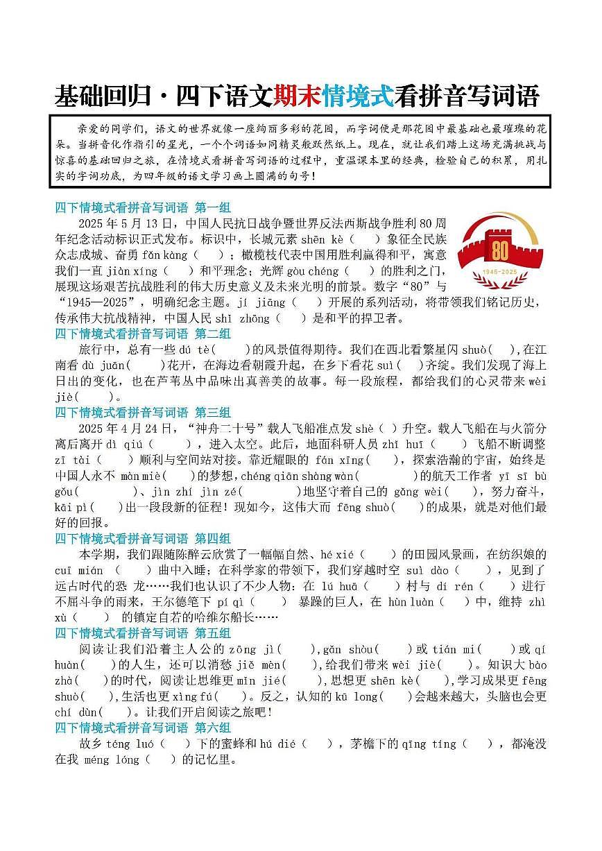 统编版四年级语文下册【基础回归-期末情景式看拼音写词语】练习含答案第1页