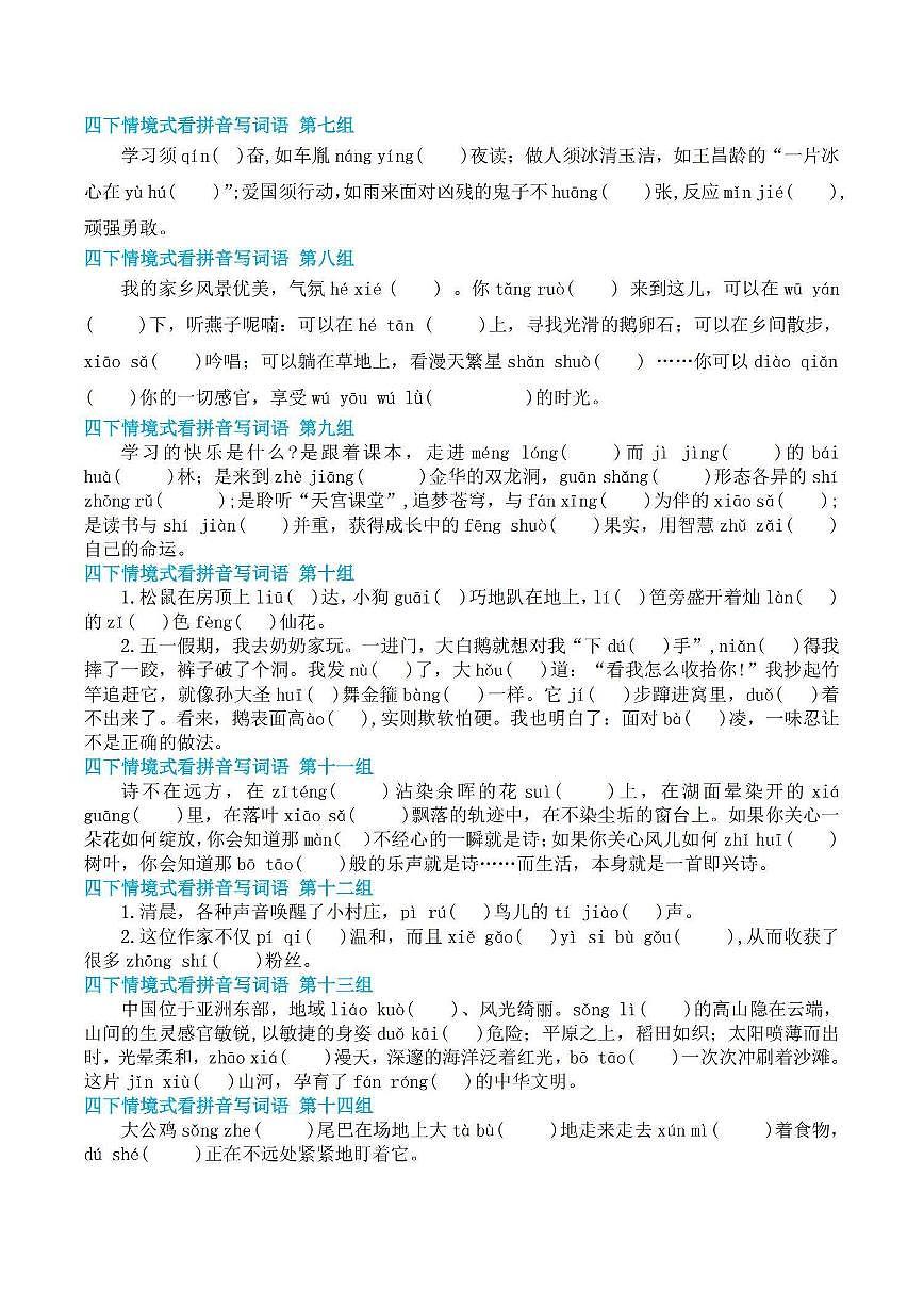 统编版四年级语文下册【基础回归-期末情景式看拼音写词语】练习含答案第2页