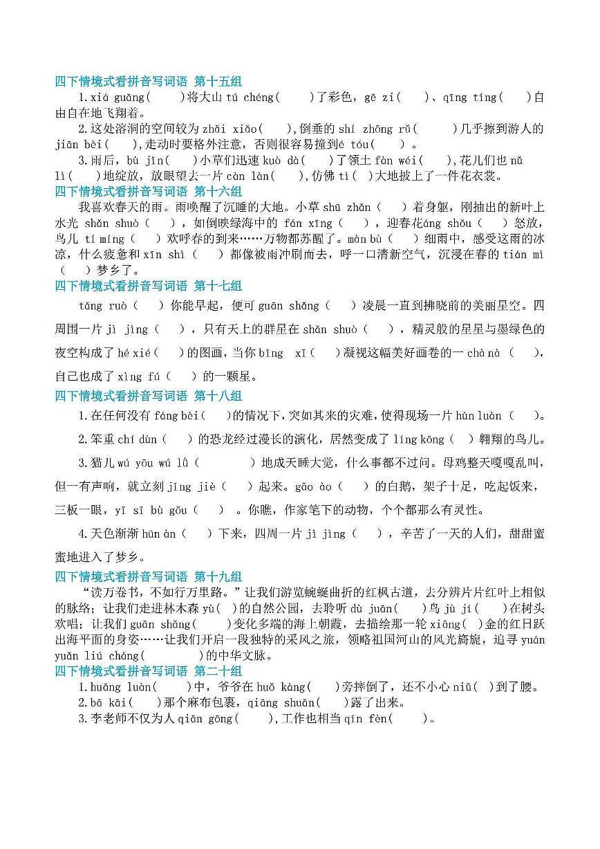 统编版四年级语文下册【基础回归-期末情景式看拼音写词语】练习含答案第3页