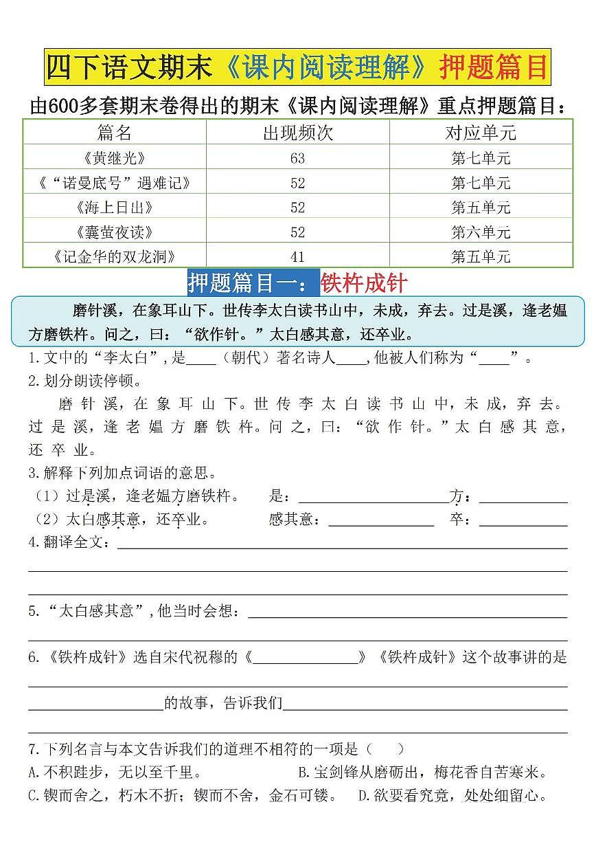 统编版四年级语文下册【期末《课内阅读理解》押题篇目（空白）】练习含答案第1页