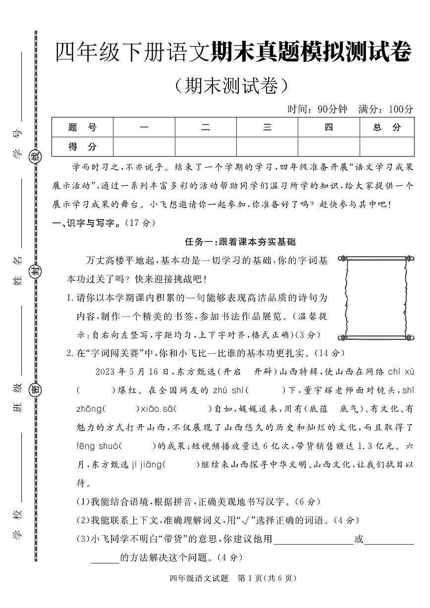 统编版四年级语文下册【期末测试卷.3】练习含答案第1页