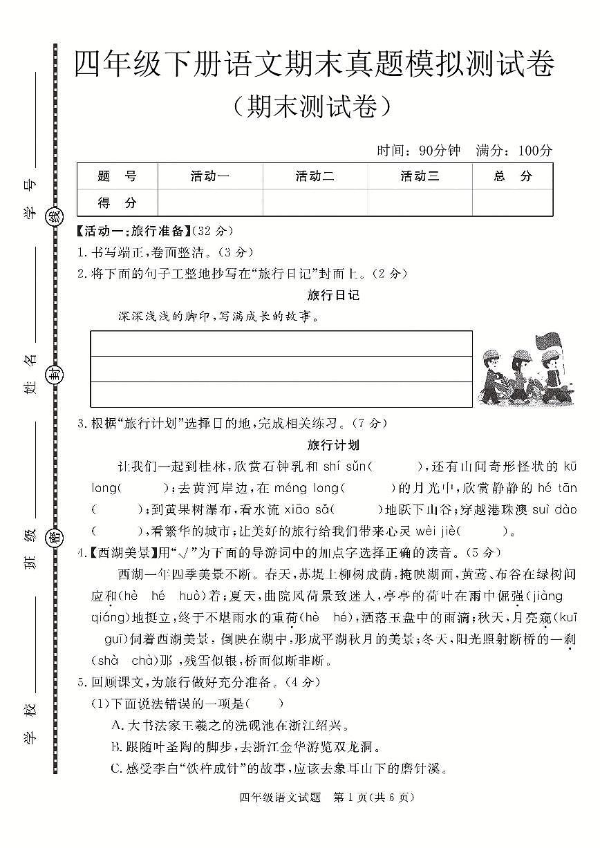 统编版四年级语文下册【期末测试卷】练习含答案第1页
