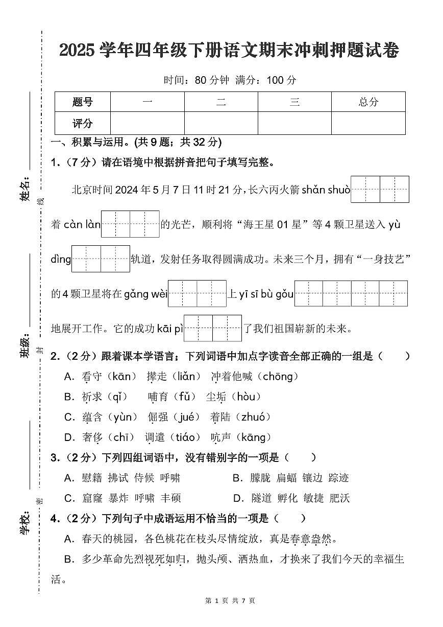 统编版四年级语文下册【期末冲刺押题试卷（二）】练习含答案第1页