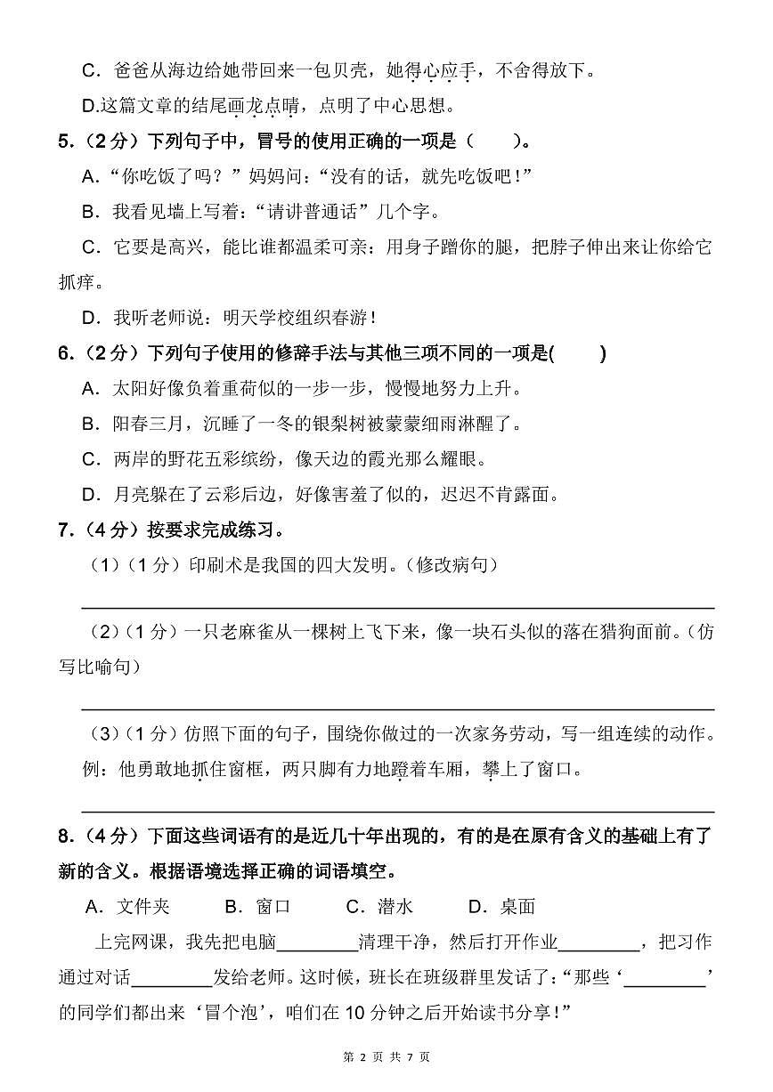 统编版四年级语文下册【期末冲刺押题试卷（二）】练习含答案第2页