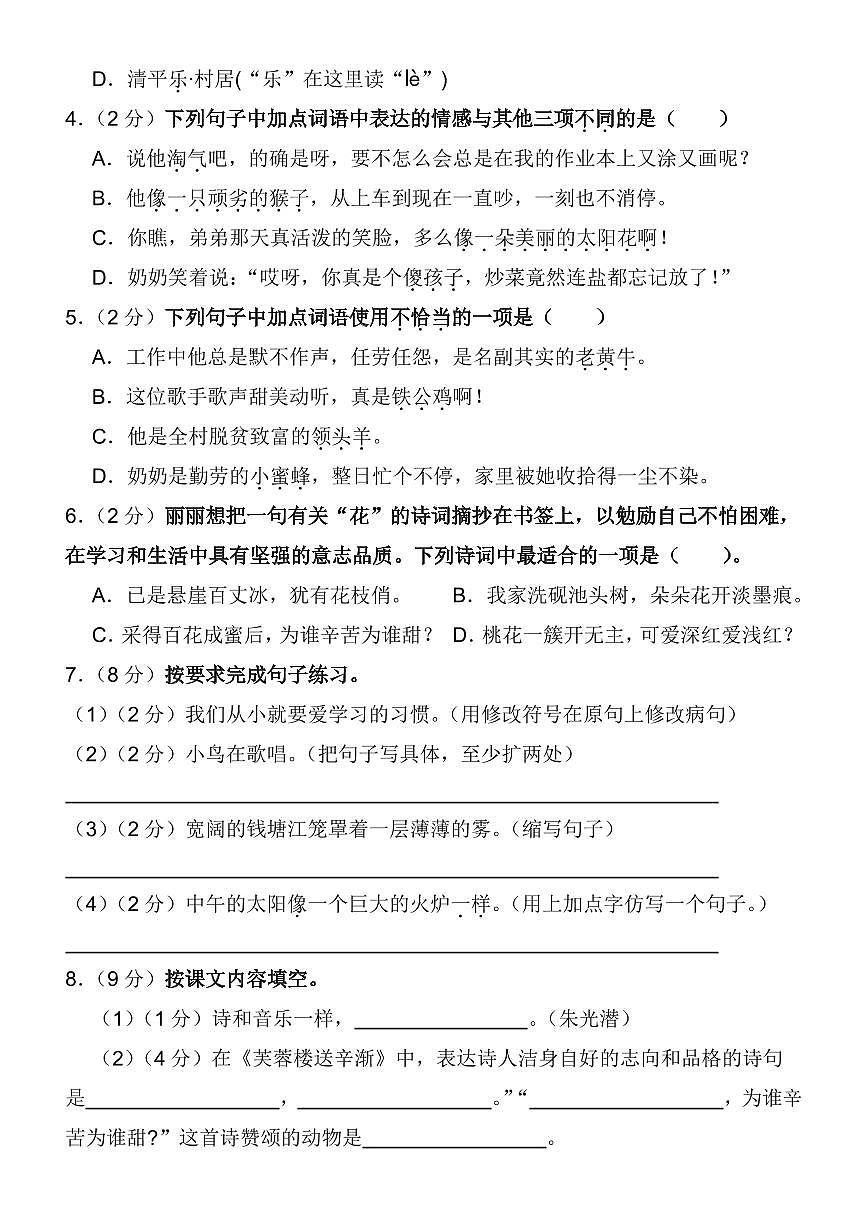 统编版四年级语文下册【期末冲刺押题试卷（三）】练习含答案第2页