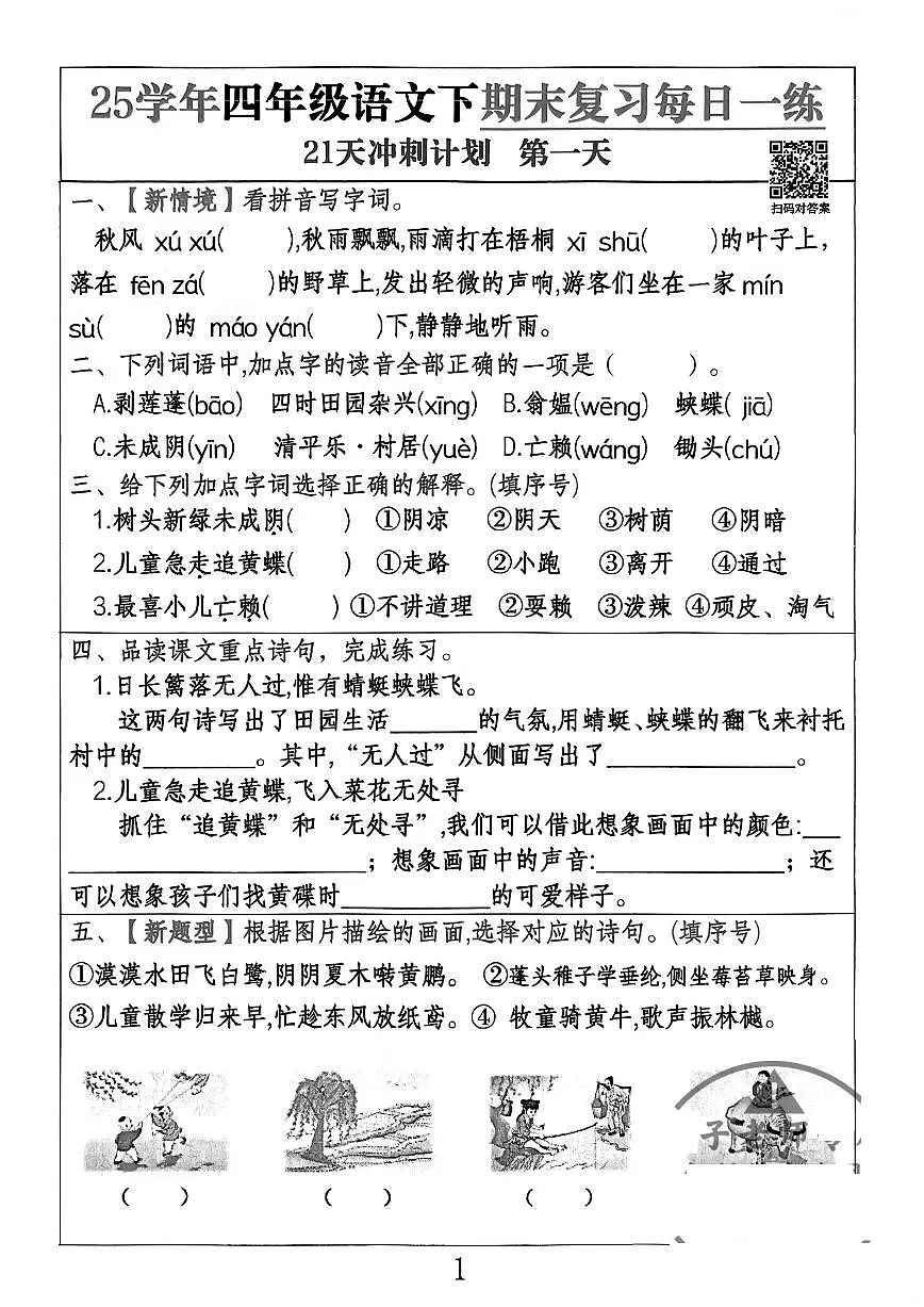 统编版四年级语文下册【期末复习21天冲刺计划】练习含答案第1页