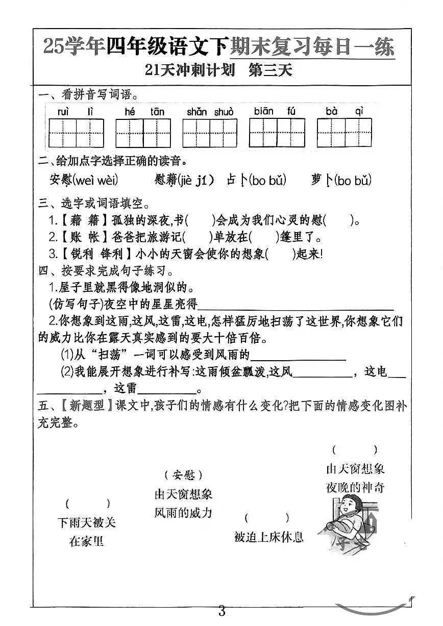 统编版四年级语文下册【期末复习21天冲刺计划】练习含答案第3页