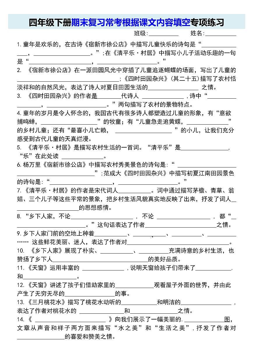 统编版四年级语文下册【期末复习常考根据课文内容填空专项练习】练习含答案第1页