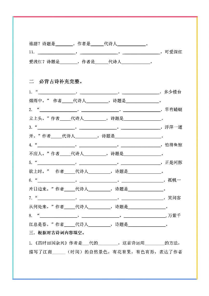统编版四年级语文下册【期末复习-古诗文填空默写】练习含答案第2页
