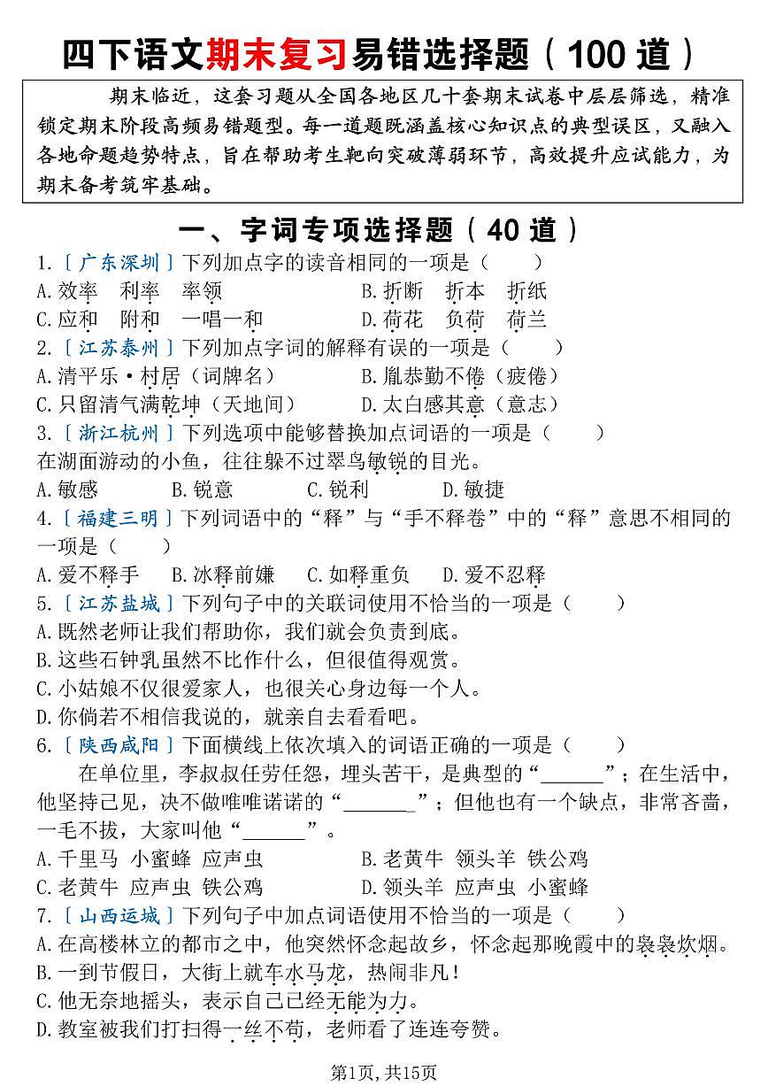 统编版四年级语文下册【期末复习易错选择题（100道）】练习含答案第1页