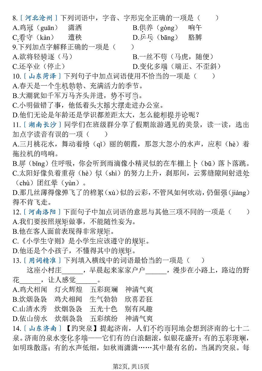 统编版四年级语文下册【期末复习易错选择题（100道）】练习含答案第2页