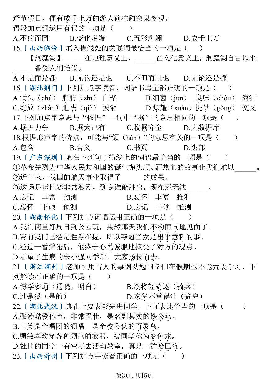 统编版四年级语文下册【期末复习易错选择题（100道）】练习含答案第3页