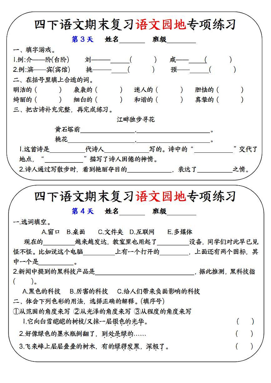 统编版四年级语文下册【期末复习语文园地专项练习】练习含答案第2页