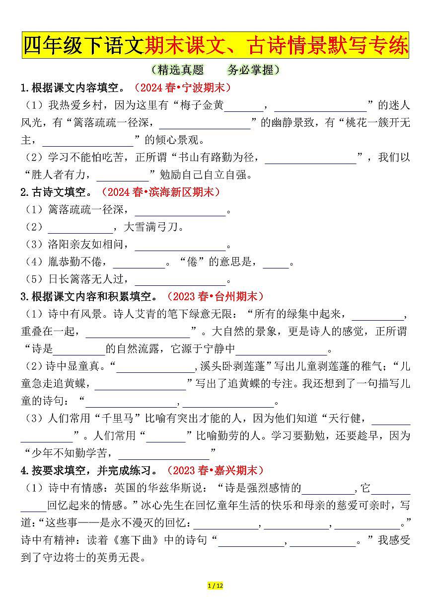 统编版四年级语文下册【期末课文、古诗情景默写专练（空白）】练习含答案第1页