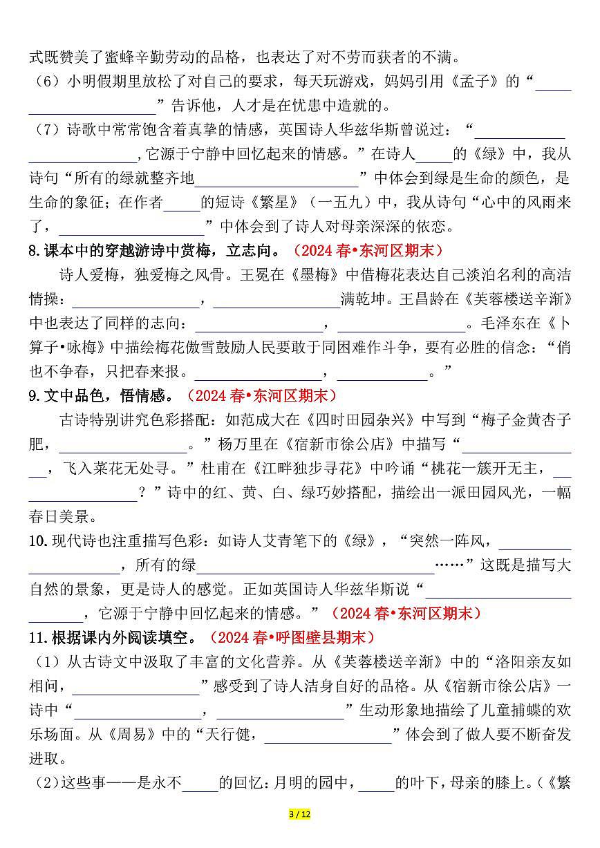 统编版四年级语文下册【期末课文、古诗情景默写专练（空白）】练习含答案第3页