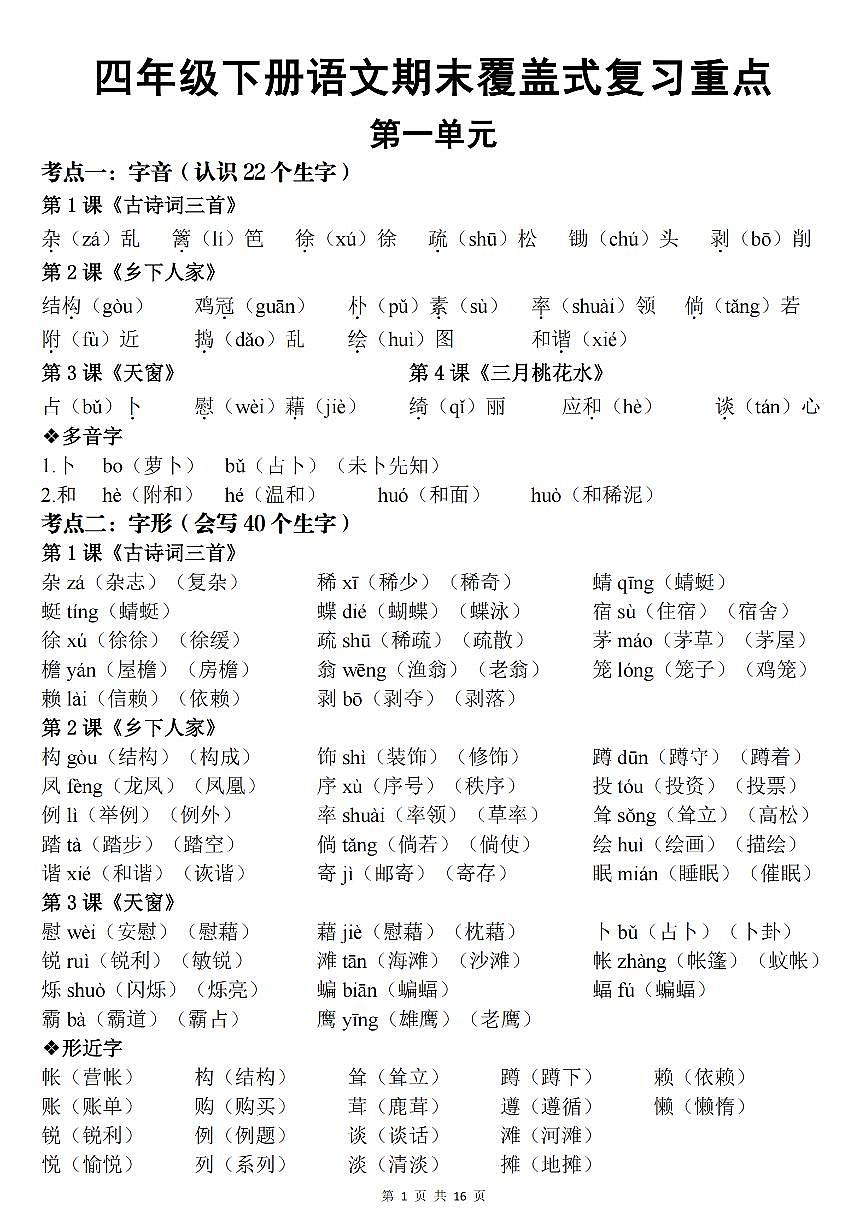 统编版四年级语文下册【期末覆盖式复习重点背诵版（答案）】练习含答案第1页