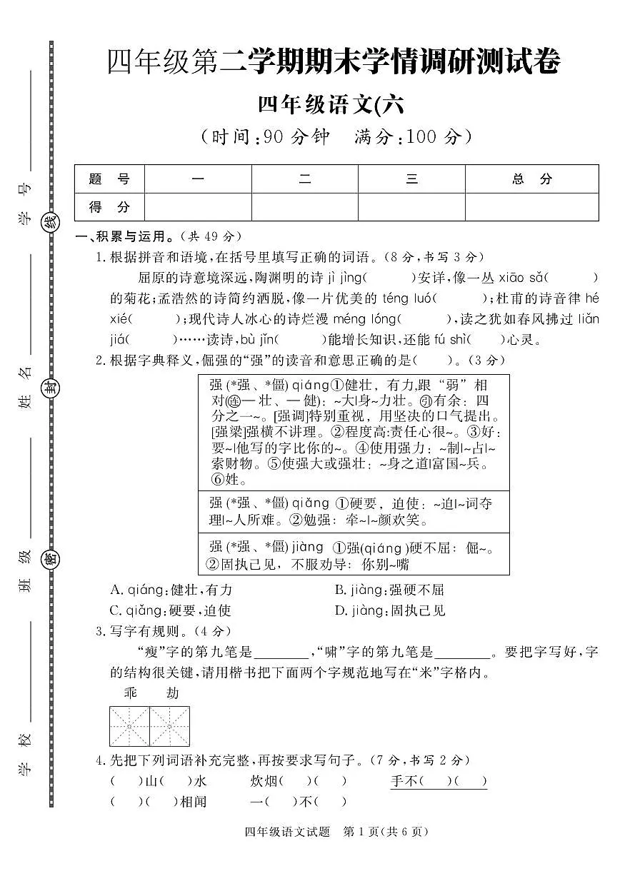 统编版四年级语文下册【期末真题模拟测试卷6】练习含答案第1页