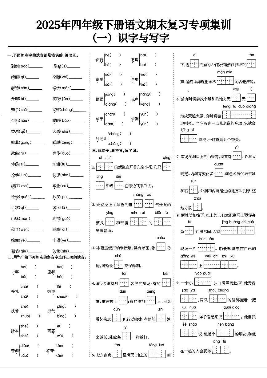 统编版四年级语文下册【期末复习专项集训】练习含答案第1页