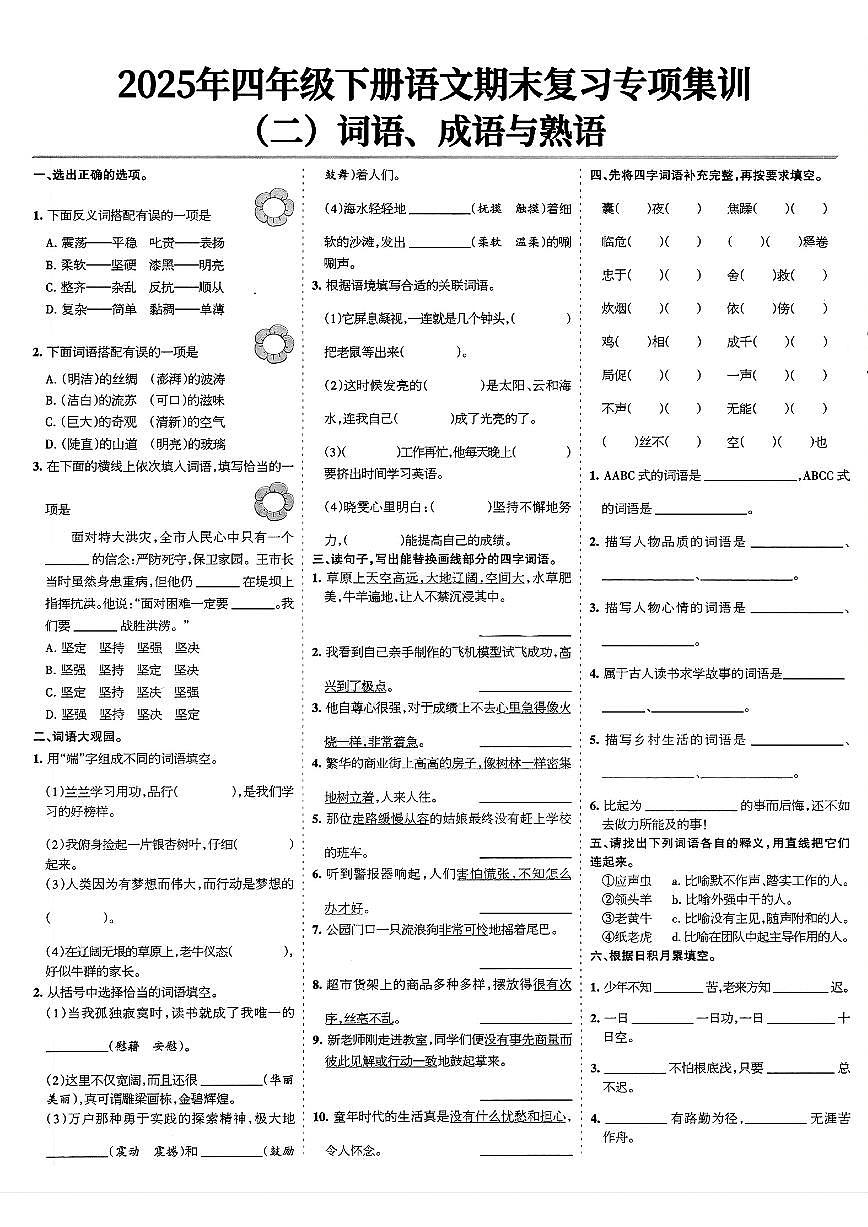 统编版四年级语文下册【期末复习专项集训】练习含答案第2页