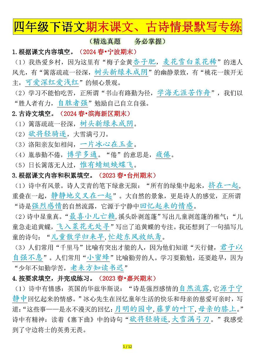 统编版四年级语文下册【期末课文、古诗情景默写专练（答案）】练习含答案第1页
