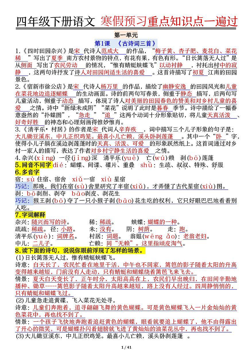 统编版四年级语文下册【期末复习重点知识点一遍过】练习含答案第1页