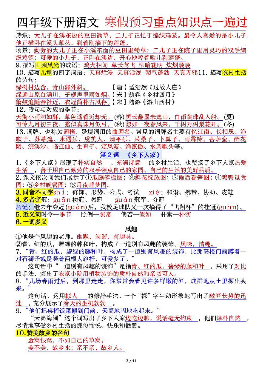 统编版四年级语文下册【期末复习重点知识点一遍过】练习含答案第2页