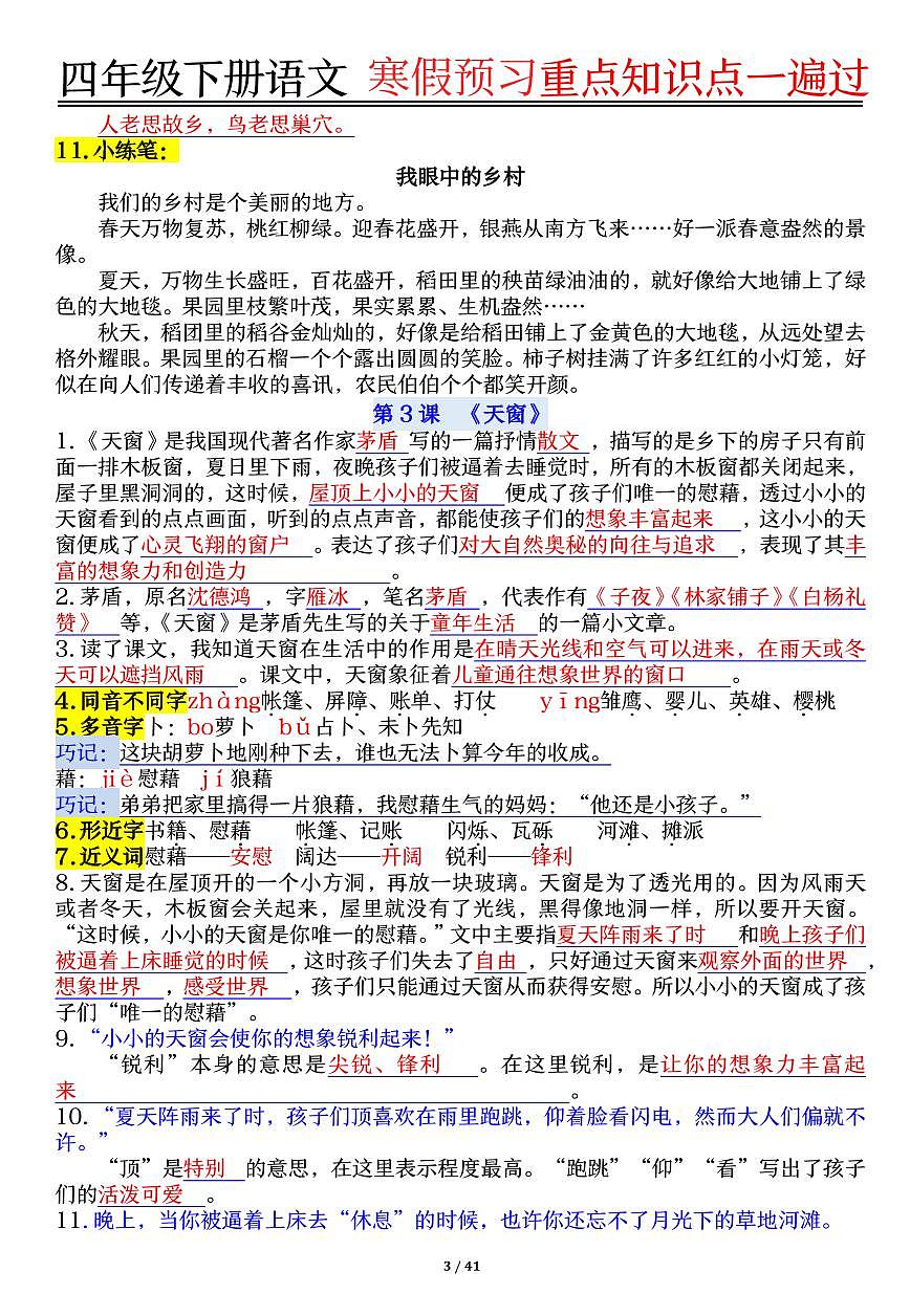 统编版四年级语文下册【期末复习重点知识点一遍过】练习含答案第3页