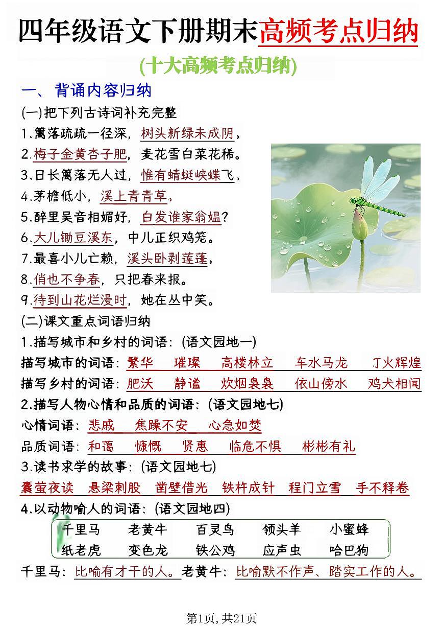 统编版四年级语文下册【期末1-8单元复习必考知识点】练习含答案第1页
