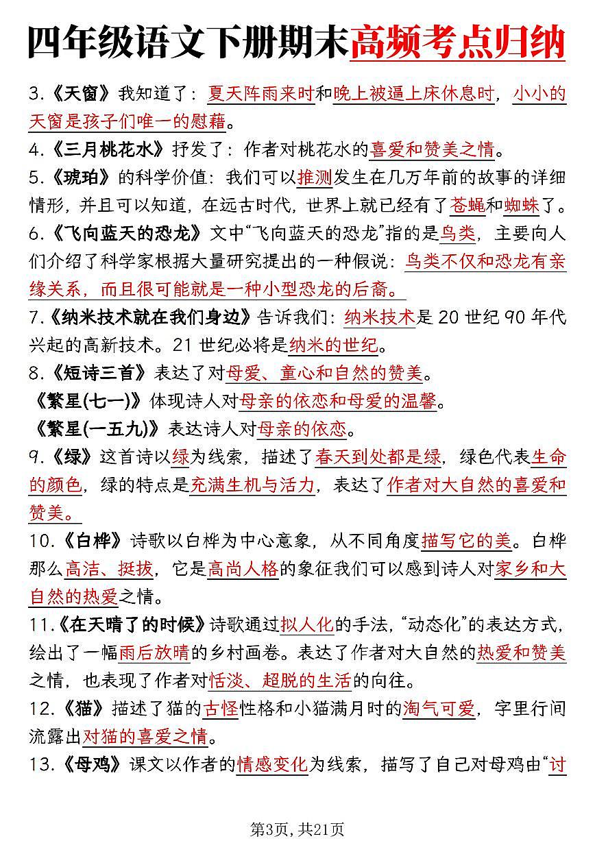 统编版四年级语文下册【期末1-8单元复习必考知识点】练习含答案第3页
