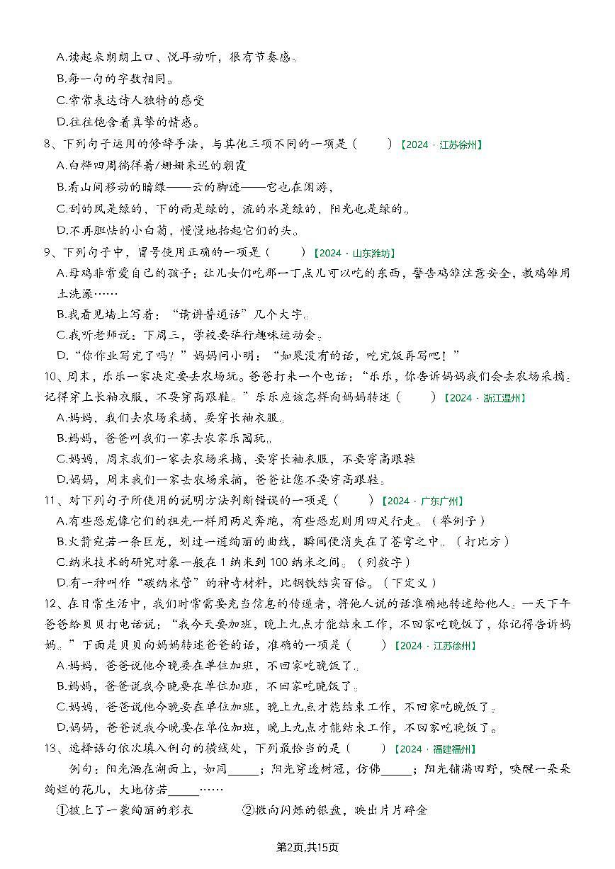 统编版四年级语文下册【期末专项练习-综合选择题（空白）】练习含答案第3页