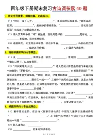 统编版四年级语文下册【期末专项古诗词积累(40题)】练习含答案