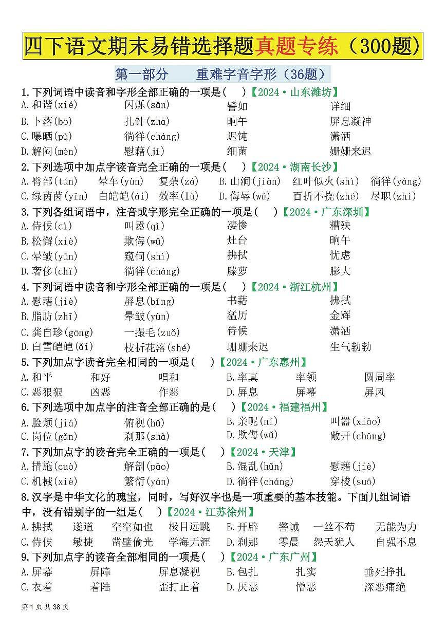 统编版四年级语文下册【期末易错选择题真题专练300题（空白）】练习含答案第1页