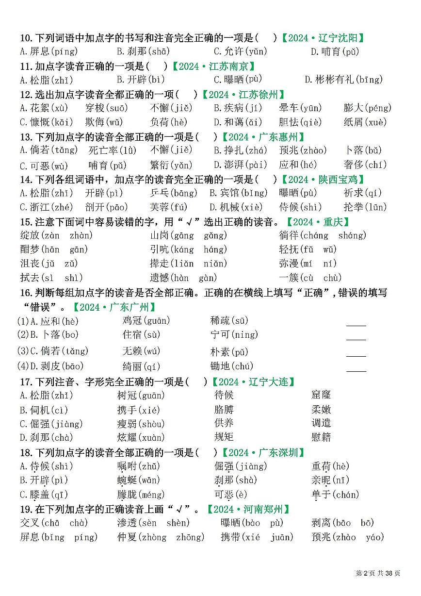统编版四年级语文下册【期末易错选择题真题专练300题（空白）】练习含答案第2页