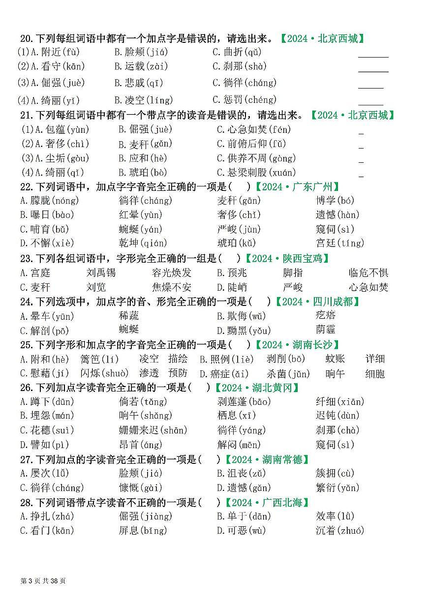 统编版四年级语文下册【期末易错选择题真题专练300题（空白）】练习含答案第3页