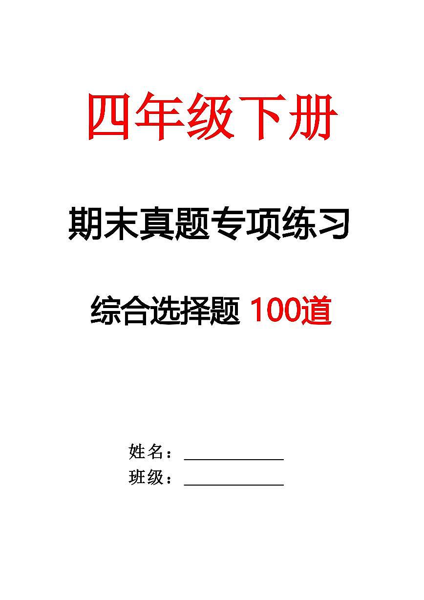 统编版四年级语文下册【期末专项练习-综合选择题（答案）】练习含答案第1页